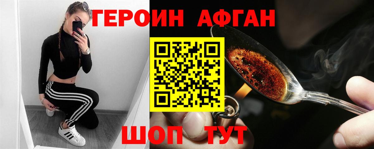 Героин  Героин Афган  Вход с VPN  Фрязино 